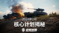 “坦豆东说念主”启动!《坦克寰宇》2024中枢谋略曝光