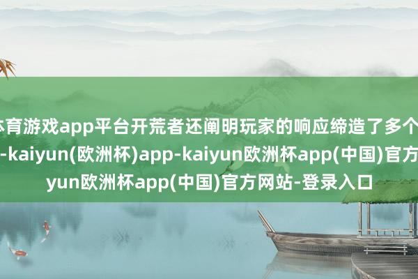 体育游戏app平台开荒者还阐明玩家的响应缔造了多个BUG和崩溃问题-kaiyun(欧洲杯)app-kaiyun欧洲杯app(中国)官方网站-登录入口