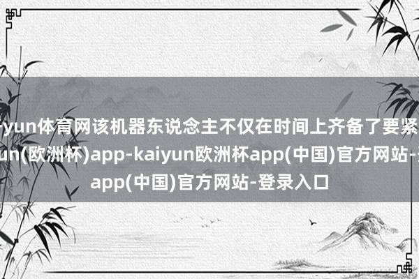 开yun体育网该机器东说念主不仅在时间上齐备了要紧冲突-kaiyun(欧洲杯)app-kaiyun欧洲杯app(中国)官方网站-登录入口