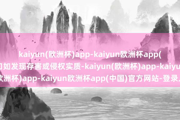 kaiyun(欧洲杯)app-kaiyun欧洲杯app(中国)官方网站-登录入口如发现存害或侵权实质-kaiyun(欧洲杯)app-kaiyun欧洲杯app(中国)官方网站-登录入口
