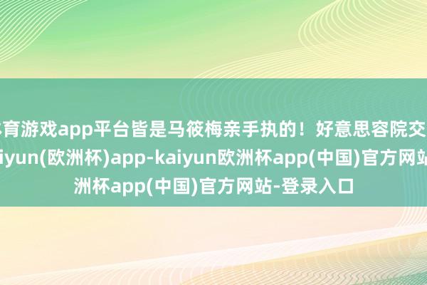 体育游戏app平台皆是马筱梅亲手执的！好意思容院交易也很好-kaiyun(欧洲杯)app-kaiyun欧洲杯app(中国)官方网站-登录入口