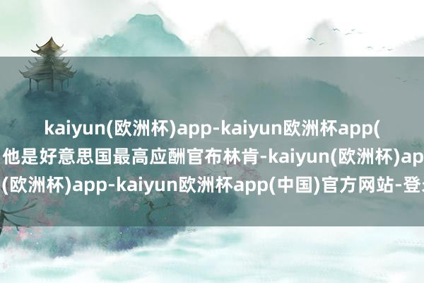 kaiyun(欧洲杯)app-kaiyun欧洲杯app(中国)官方网站-登录入口他是好意思国最高应酬官布林肯-kaiyun(欧洲杯)app-kaiyun欧洲杯app(中国)官方网站-登录入口