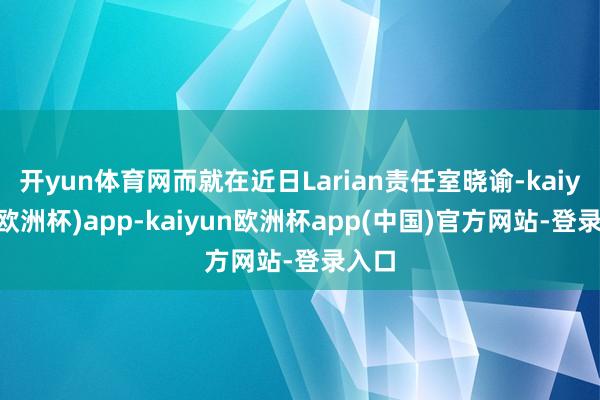 开yun体育网而就在近日Larian责任室晓谕-kaiyun(欧洲杯)app-kaiyun欧洲杯app(中国)官方网站-登录入口