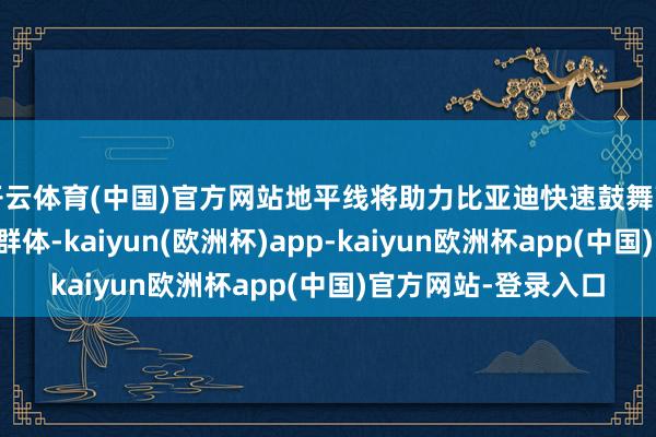 开云体育(中国)官方网站地平线将助力比亚迪快速鼓舞高阶智驾惠及更平素群体-kaiyun(欧洲杯)app-kaiyun欧洲杯app(中国)官方网站-登录入口