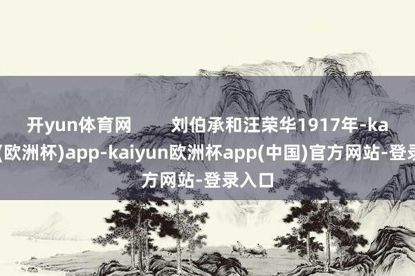 开yun体育网        刘伯承和汪荣华1917年-kaiyun(欧洲杯)app-kaiyun欧洲杯app(中国)官方网站-登录入口
