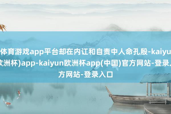 体育游戏app平台却在内讧和自责中人命孔殷-kaiyun(欧洲杯)app-kaiyun欧洲杯app(中国)官方网站-登录入口