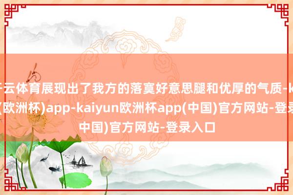 开云体育展现出了我方的落寞好意思腿和优厚的气质-kaiyun(欧洲杯)app-kaiyun欧洲杯app(中国)官方网站-登录入口