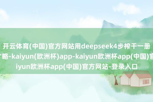开云体育(中国)官方网站用deepseek4步榨干一册书把学问回荡成才略-kaiyun(欧洲杯)app-kaiyun欧洲杯app(中国)官方网站-登录入口