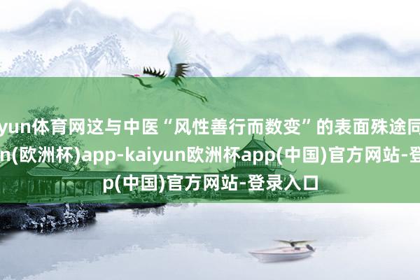 开yun体育网这与中医“风性善行而数变”的表面殊途同归-kaiyun(欧洲杯)app-kaiyun欧洲杯app(中国)官方网站-登录入口