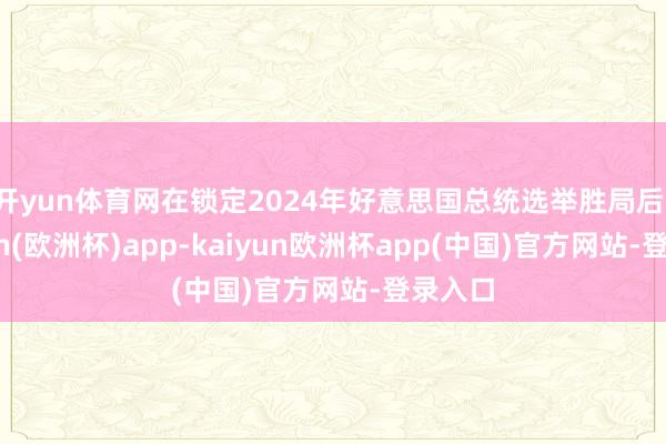 开yun体育网在锁定2024年好意思国总统选举胜局后-kaiyun(欧洲杯)app-kaiyun欧洲杯app(中国)官方网站-登录入口