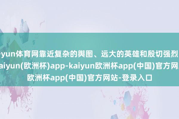 开yun体育网靠近复杂的舆图、远大的英雄和殷切强烈的对战节拍-kaiyun(欧洲杯)app-kaiyun欧洲杯app(中国)官方网站-登录入口