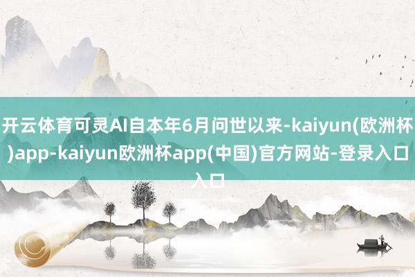开云体育可灵AI自本年6月问世以来-kaiyun(欧洲杯)app-kaiyun欧洲杯app(中国)官方网站-登录入口