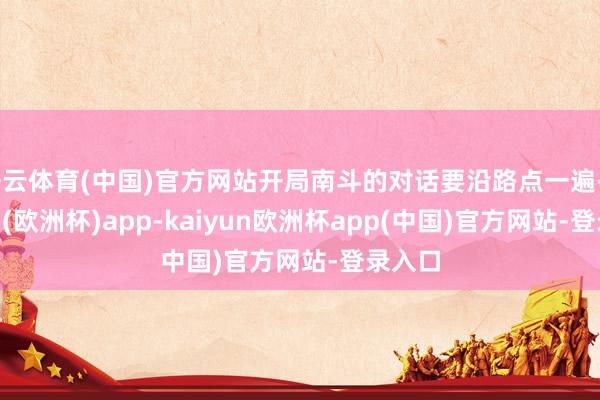 开云体育(中国)官方网站开局南斗的对话要沿路点一遍-kaiyun(欧洲杯)app-kaiyun欧洲杯app(中国)官方网站-登录入口
